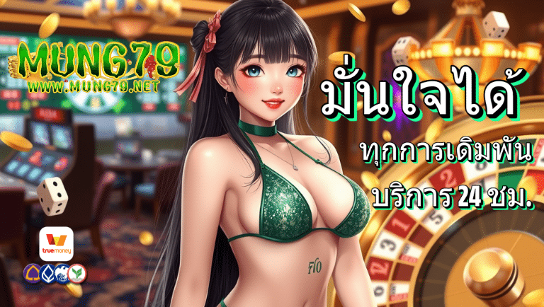 mung79 สล็อตแตกบ่อย