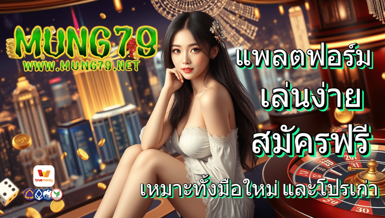 mung79 สมัครฟรี